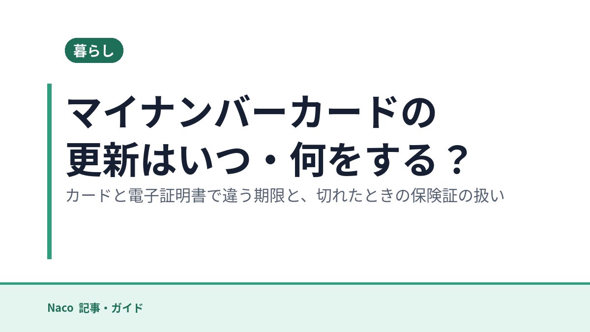 マイナンバーカードの更新はいつ・何をする？カードと電子証明書で違う期限と、切れたときの保険証の扱い