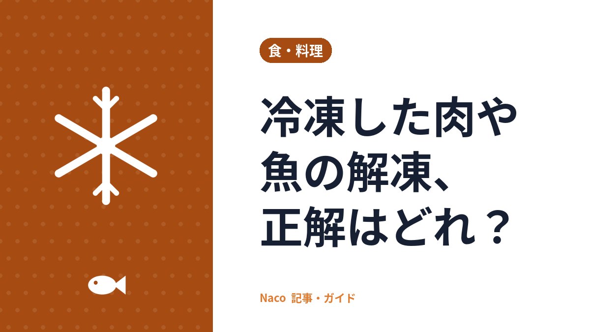 冷凍した肉や魚の解凍、正解はどれ？冷蔵庫・流水・電子レンジの使い分けと、やってはいけない常温解凍