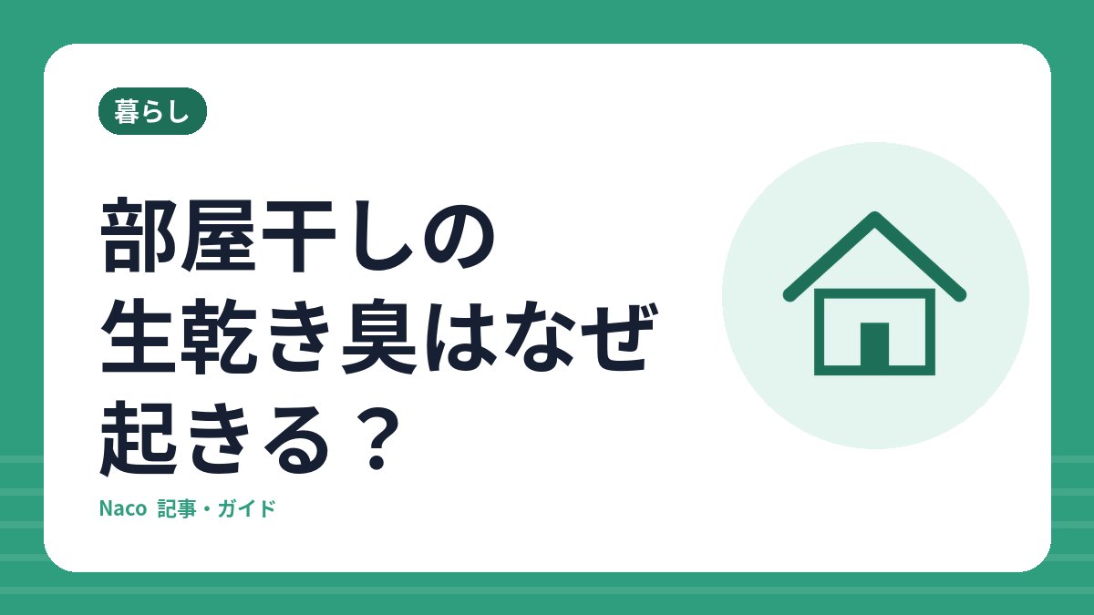 部屋干しの生乾き臭はなぜ起きる？洗う前から乾かすまでの7つの対策と、タオルのニオイが取れないときの対処