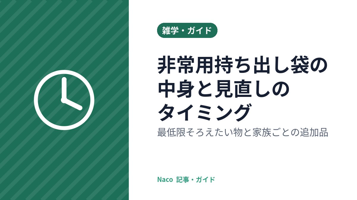 非常用持ち出し袋の中身と見直しのタイミング：最低限そろえたい物と家族ごとの追加品